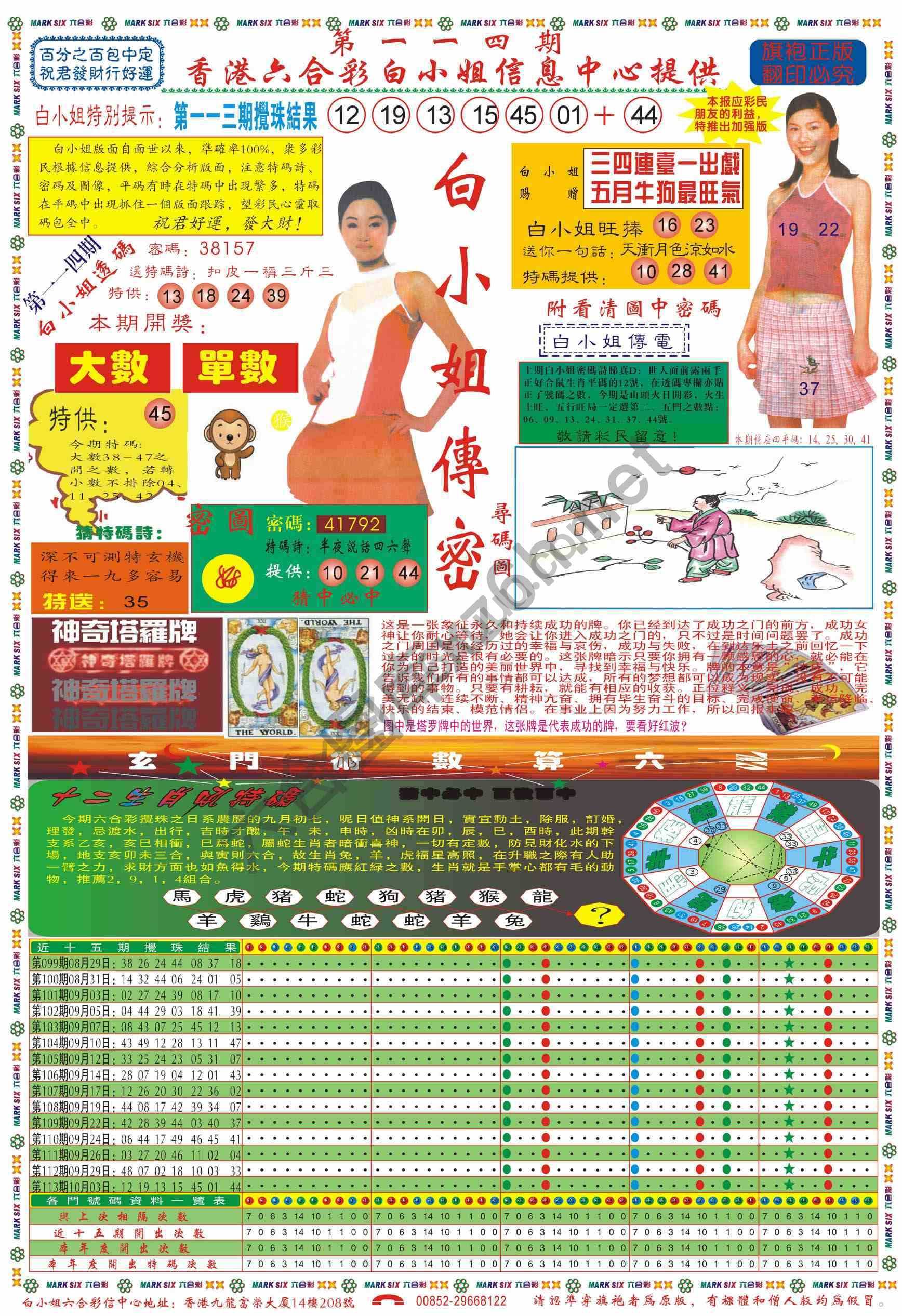 白小姐传密