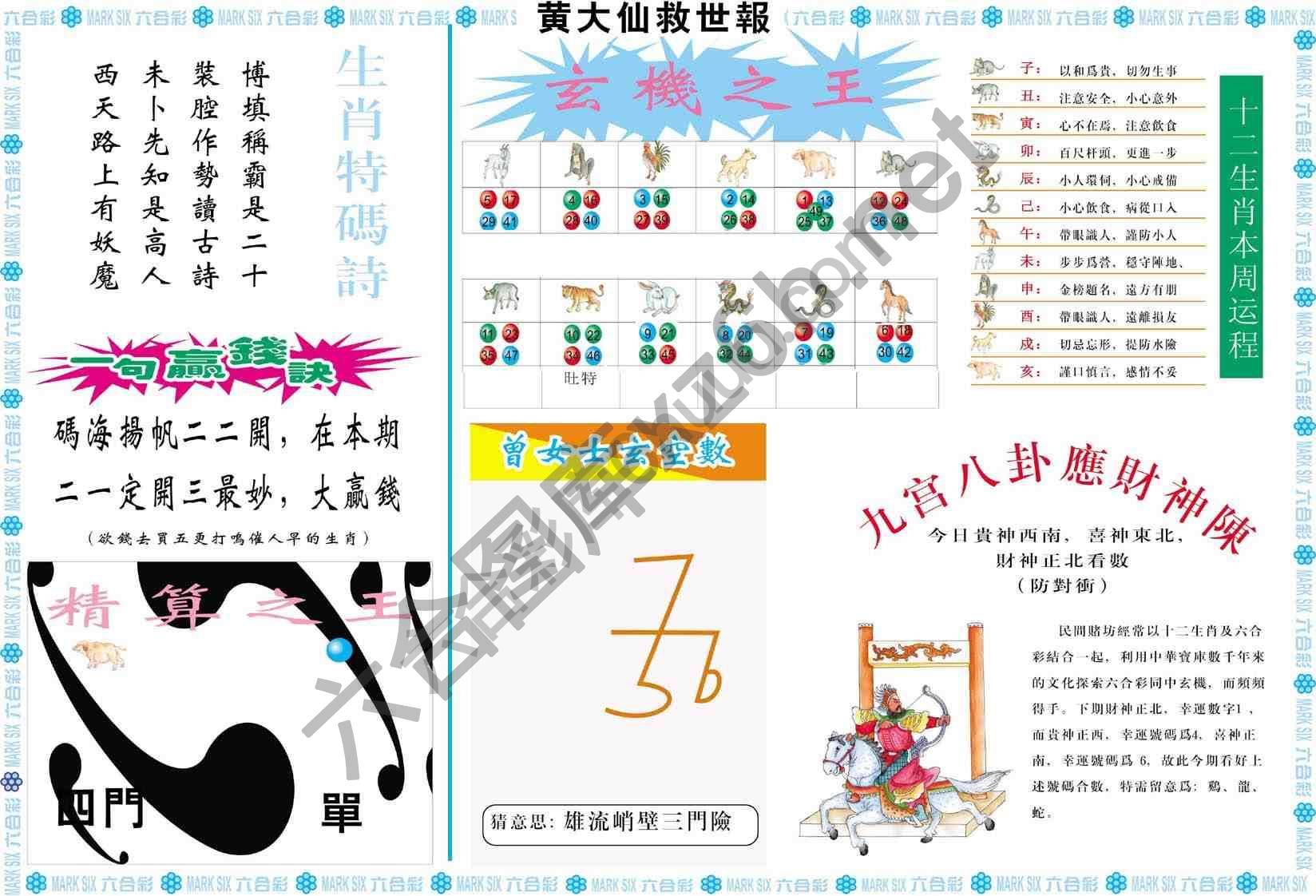 黄大仙救世报