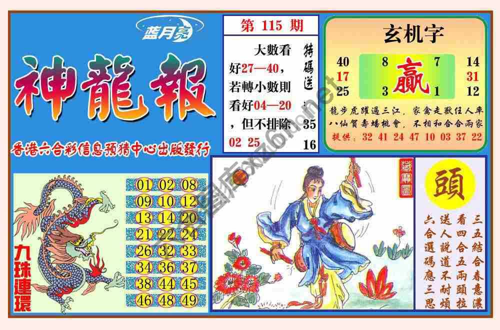 蓝月亮神龙报