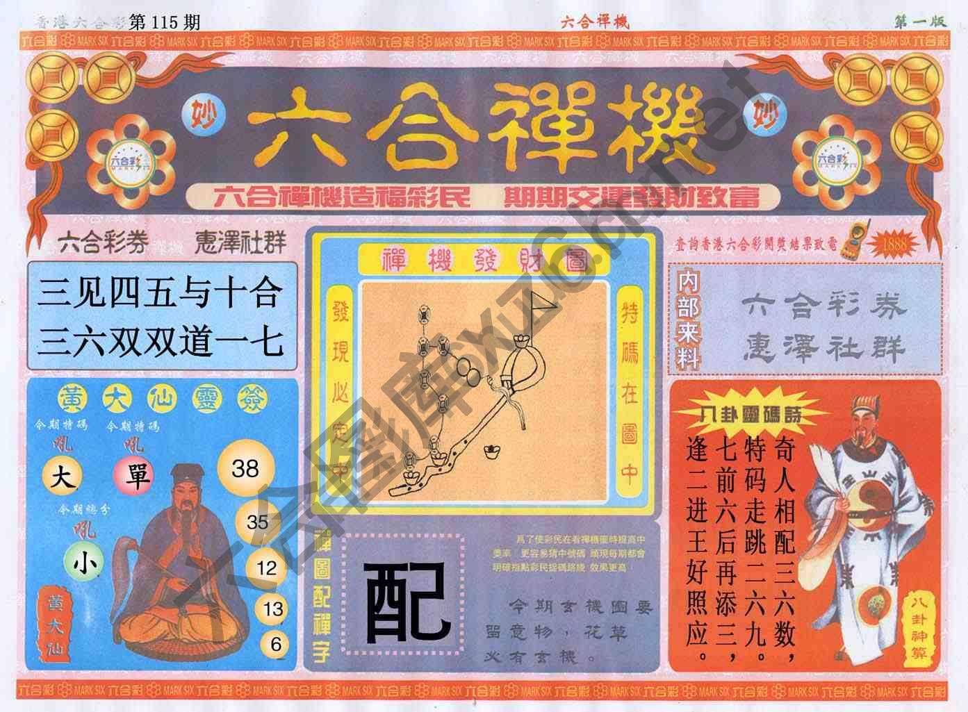 六合禅机