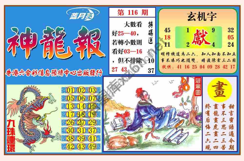 蓝月亮神龙报