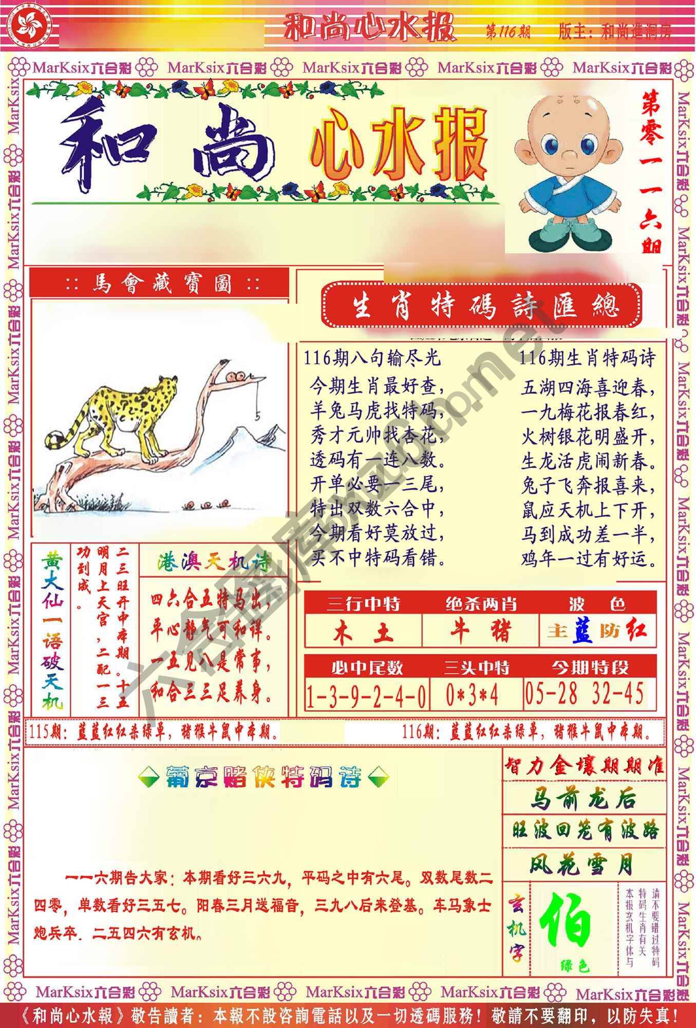 和尚心水报