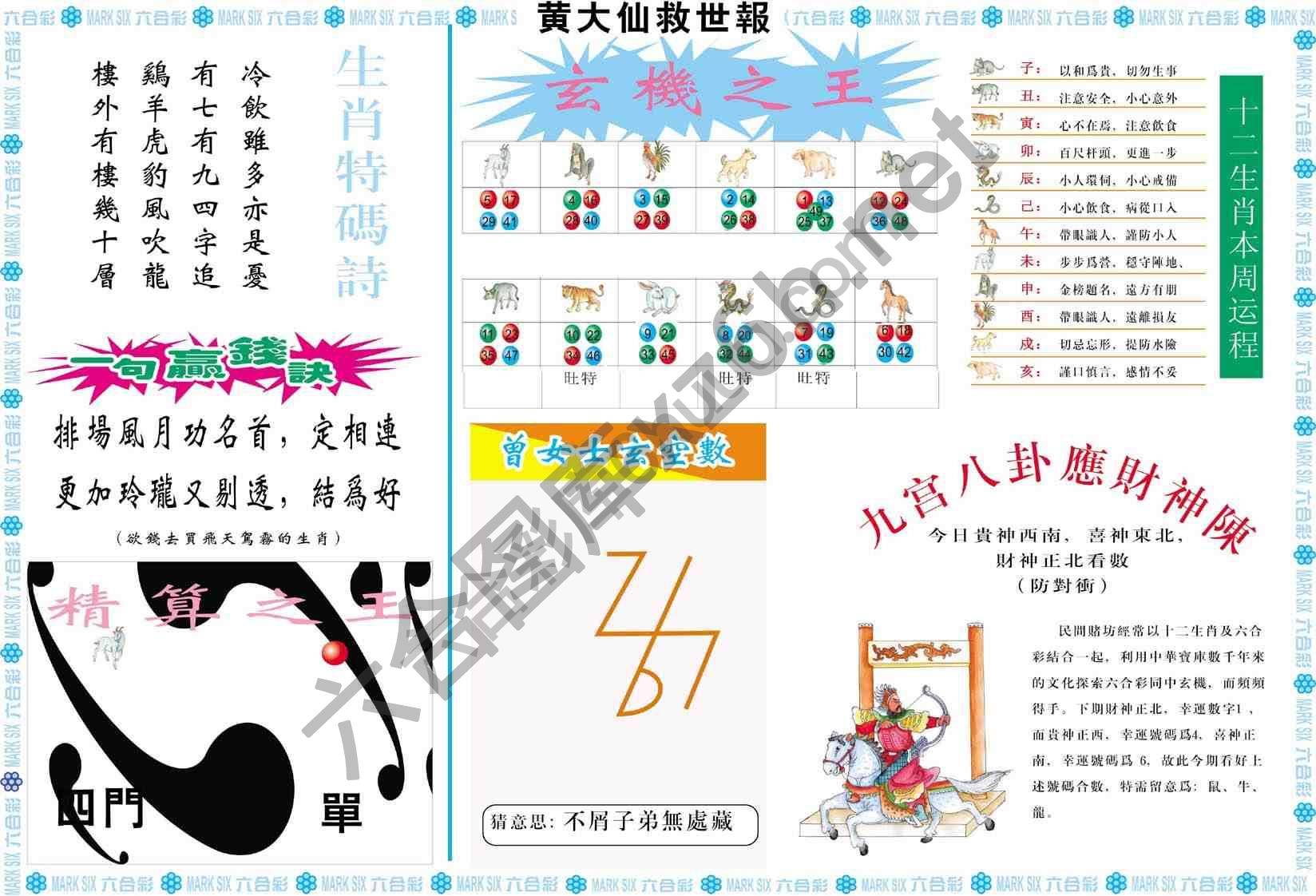 黄大仙救世报