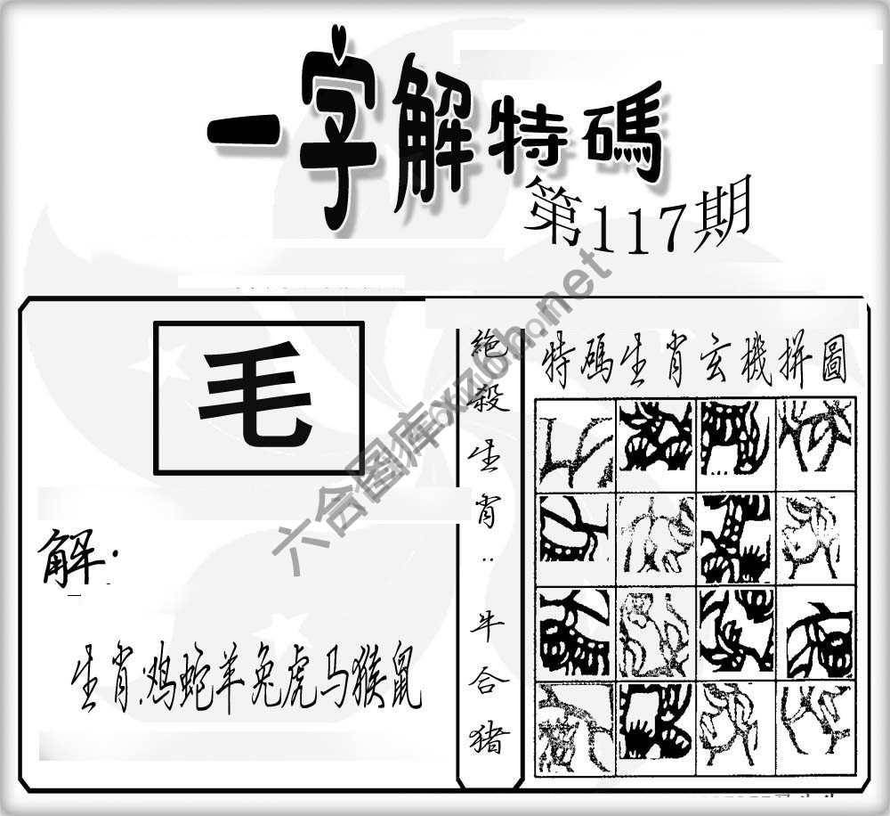 一字解特码