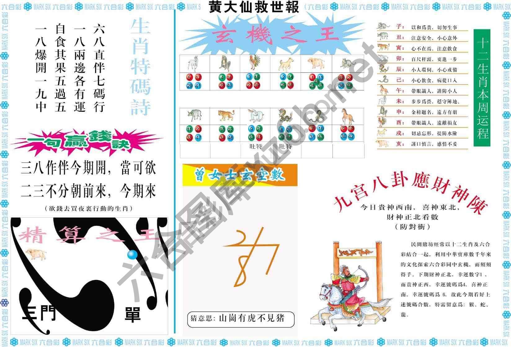 黄大仙救世报