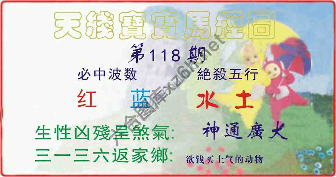 天线宝宝马经图