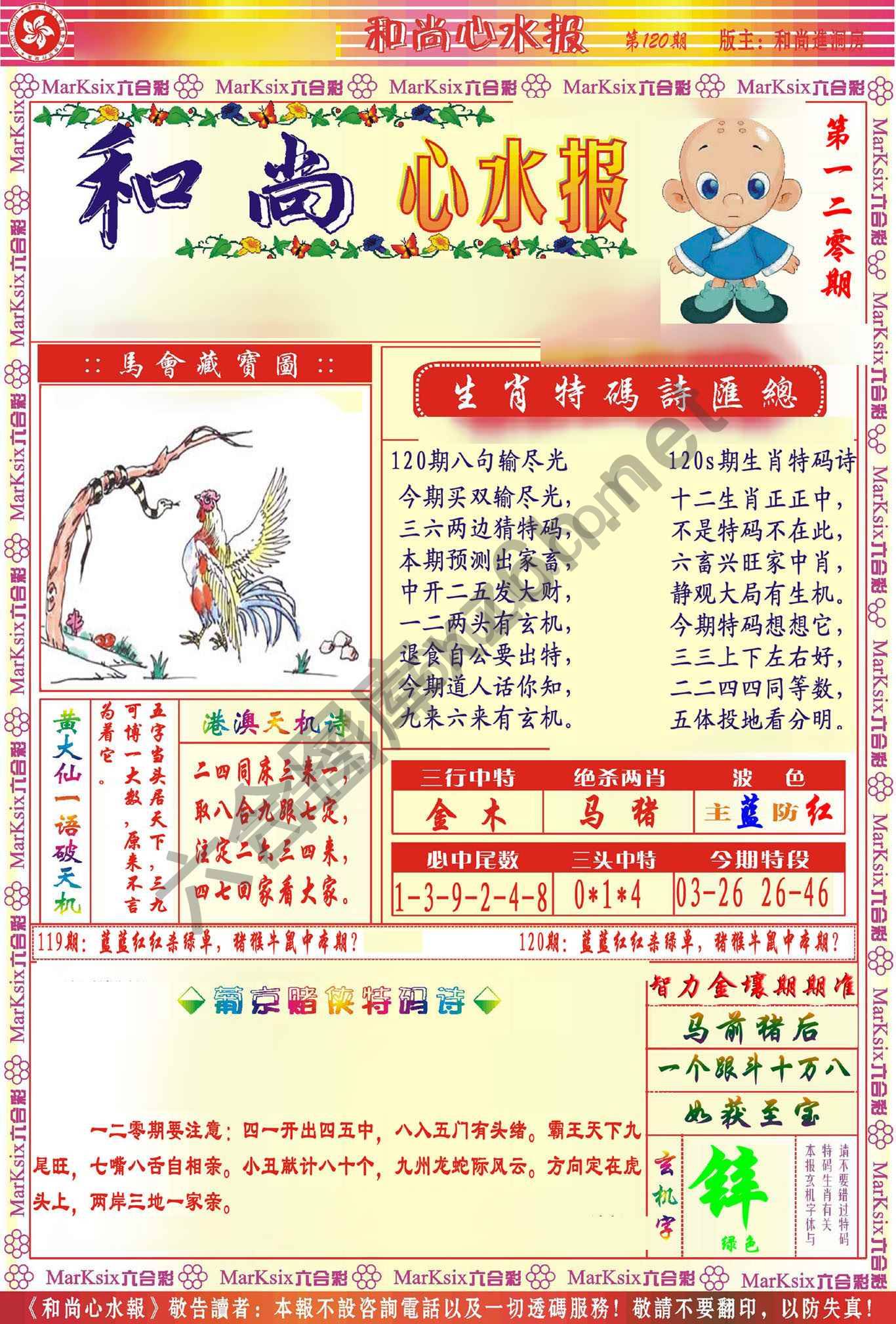 和尚心水报