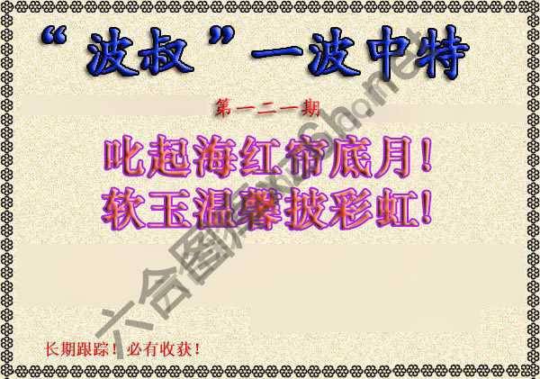 波叔一波中特