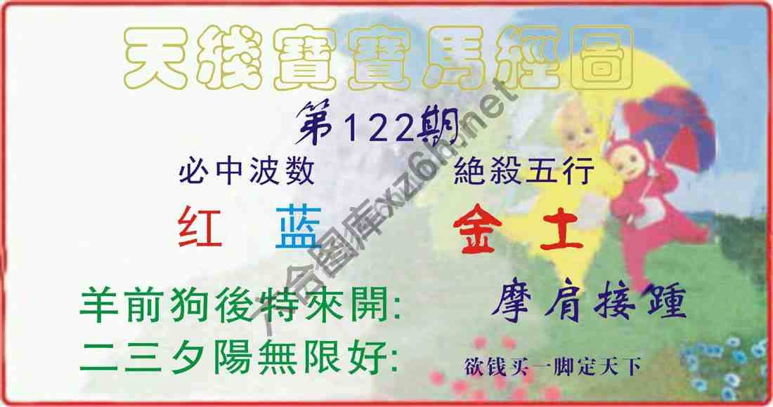 天线宝宝马经图