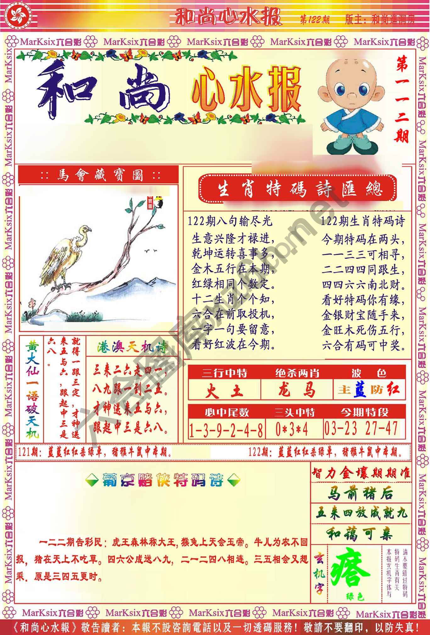 和尚心水报