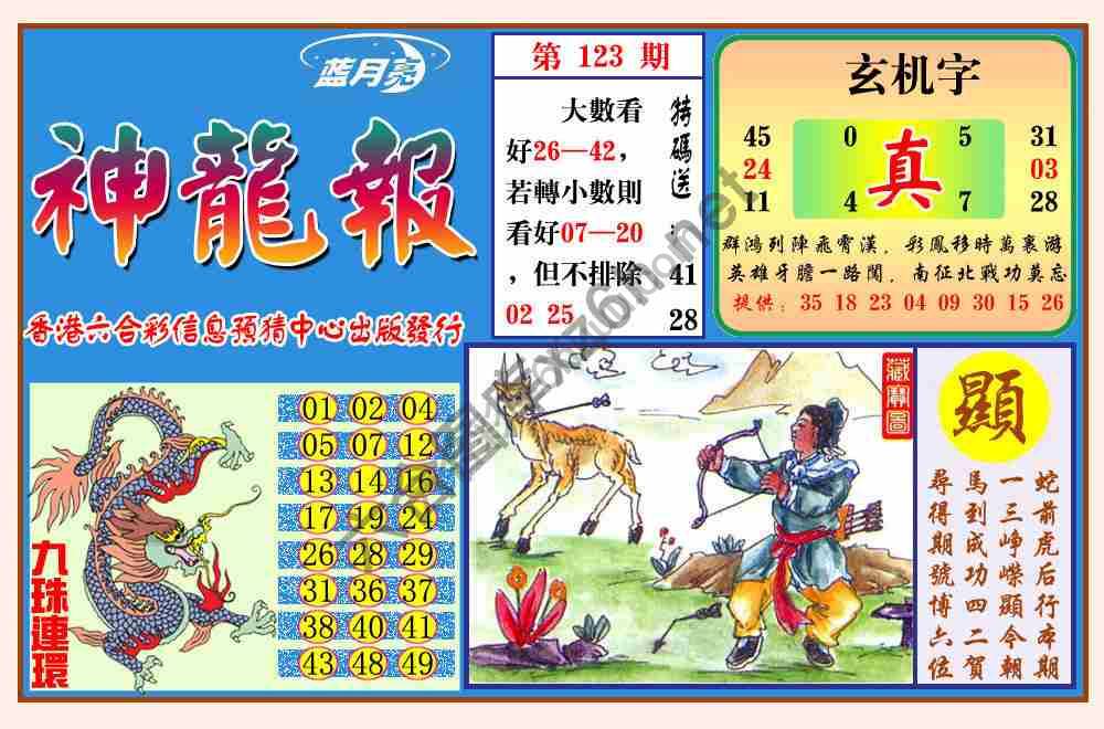 蓝月亮神龙报