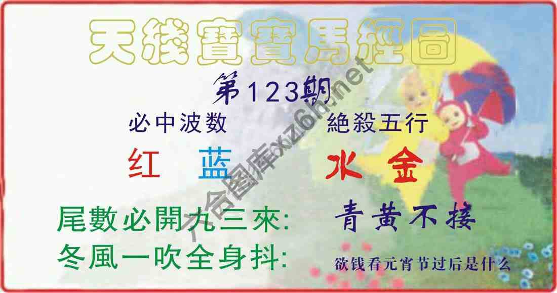 天线宝宝马经图