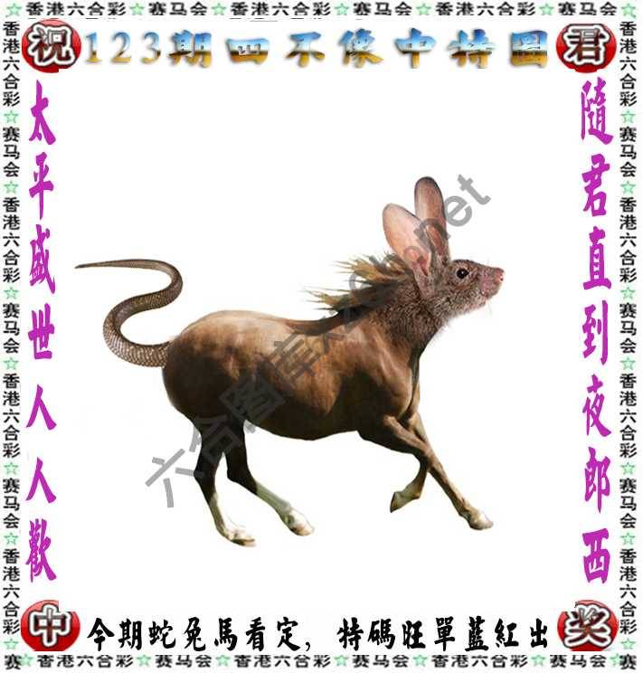 四不像中特图