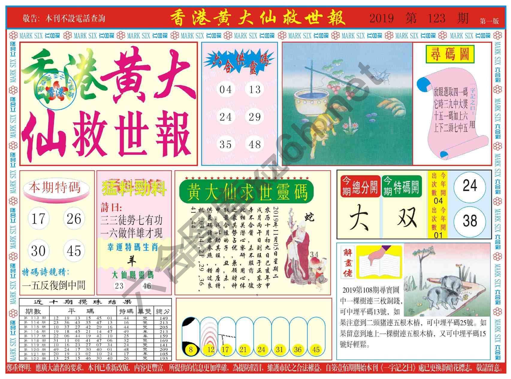 香港黄大仙救世报