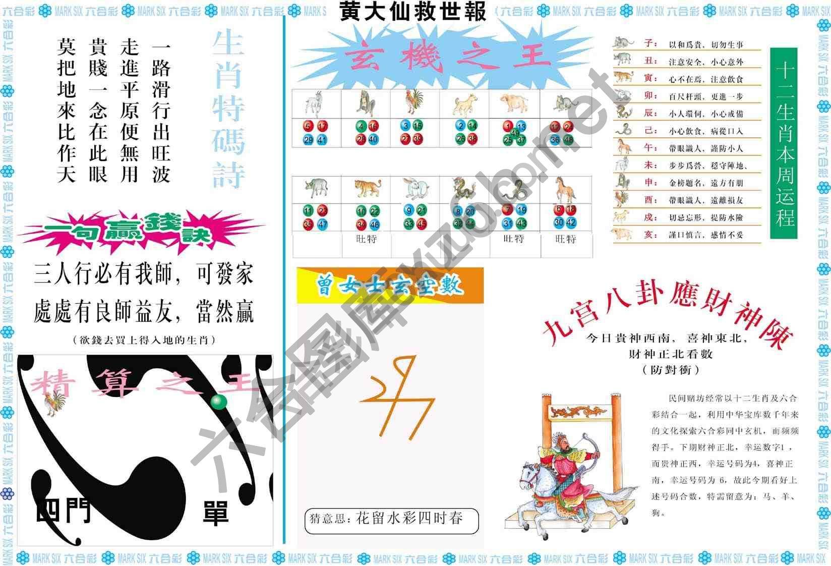 黄大仙救世报
