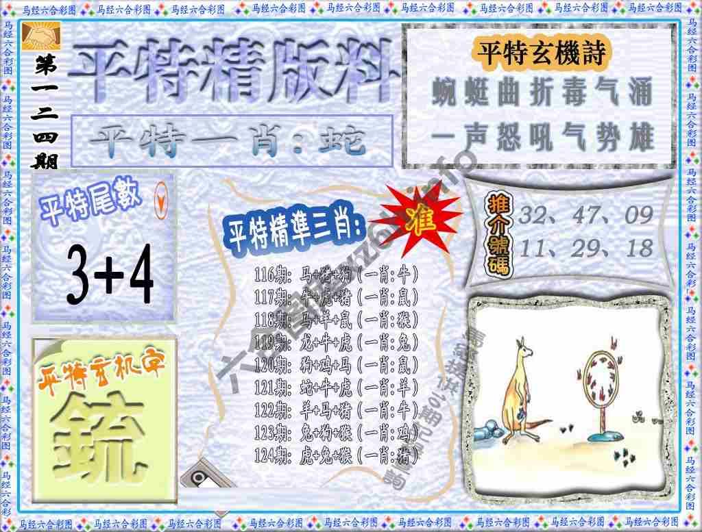 平特精版料