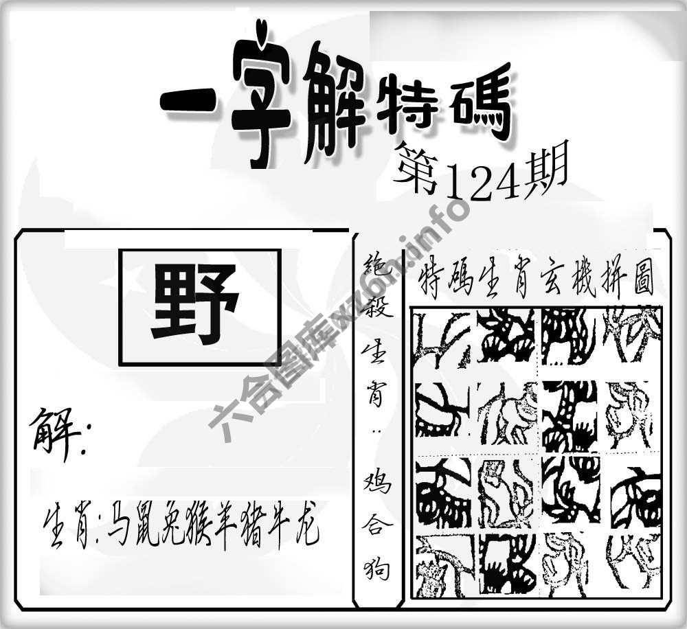 一字解特码