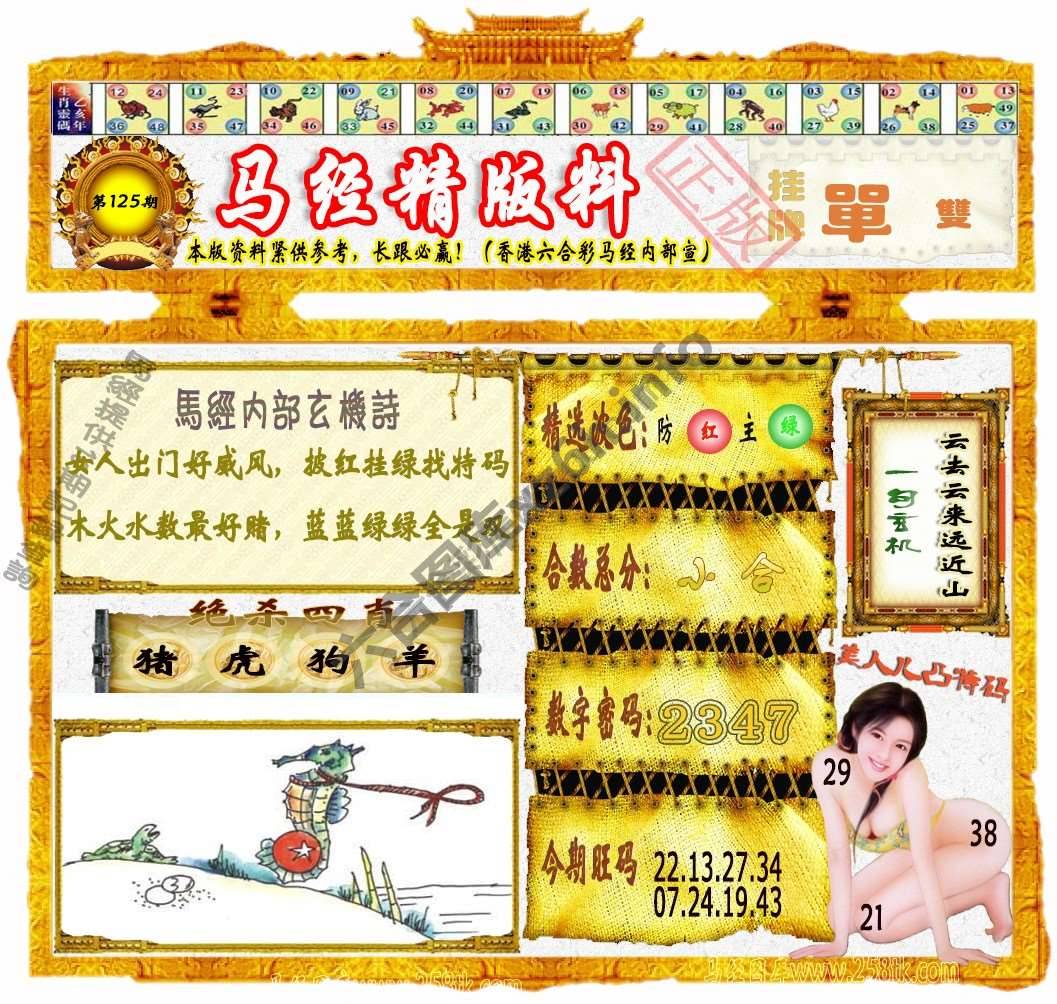 马经精版料