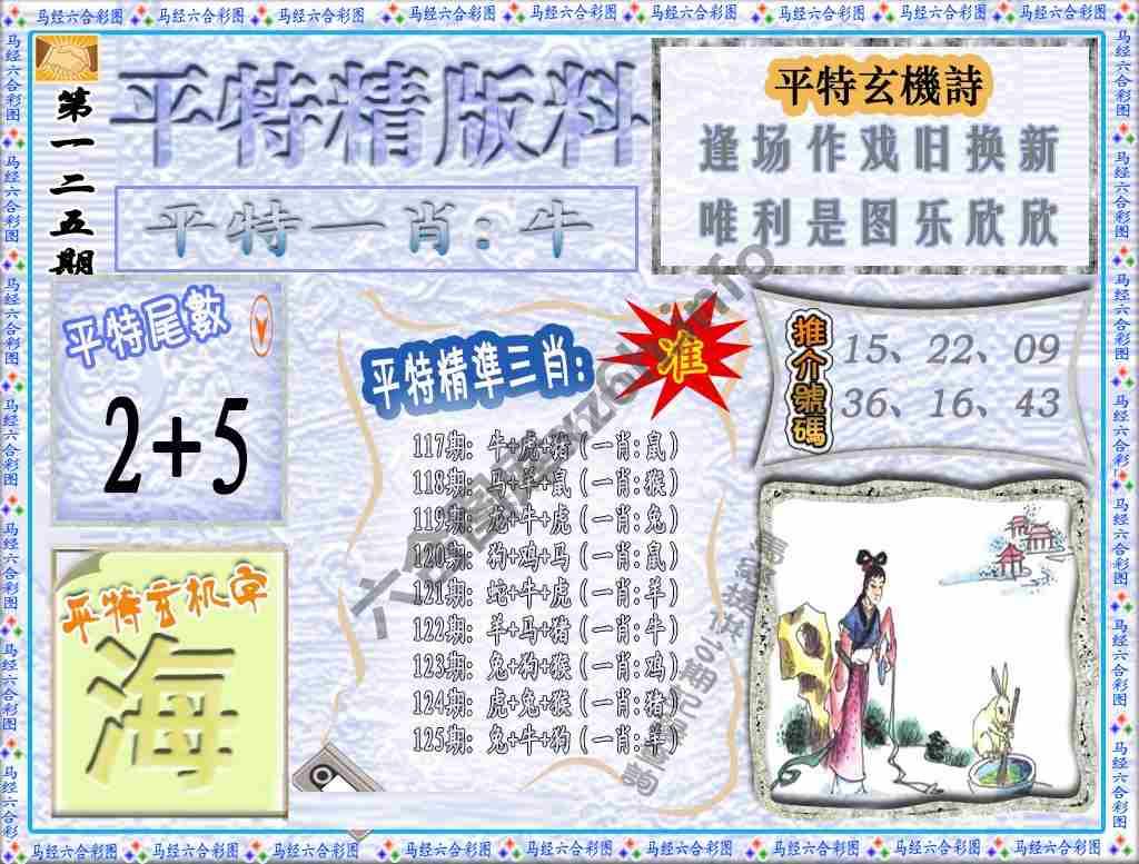 平特精版料