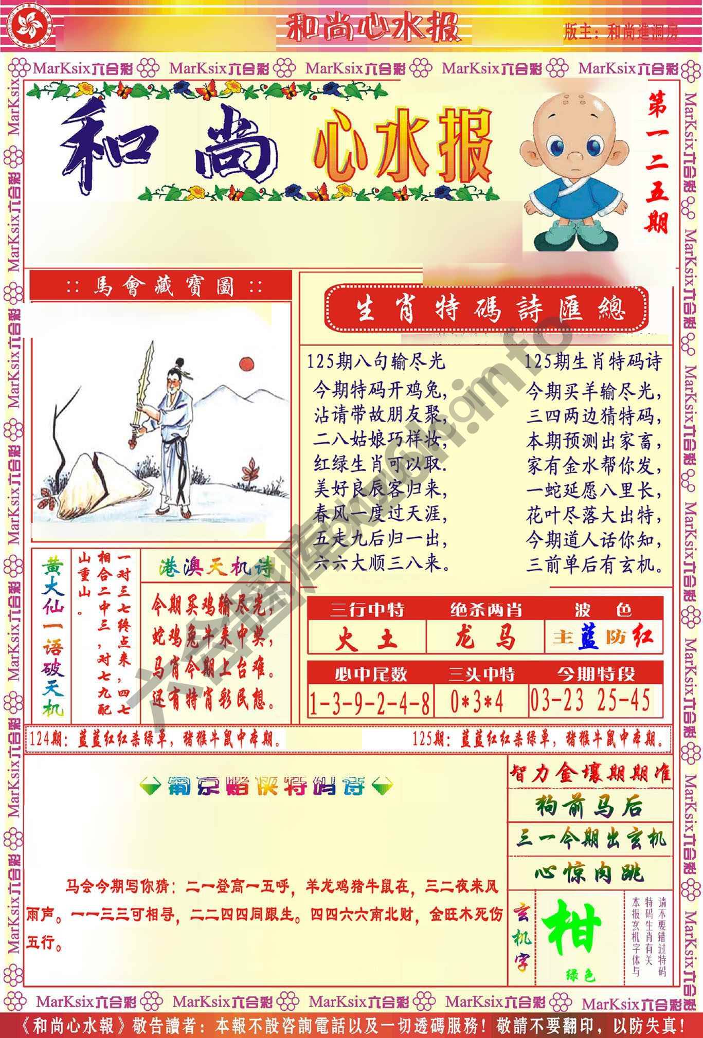 和尚心水报