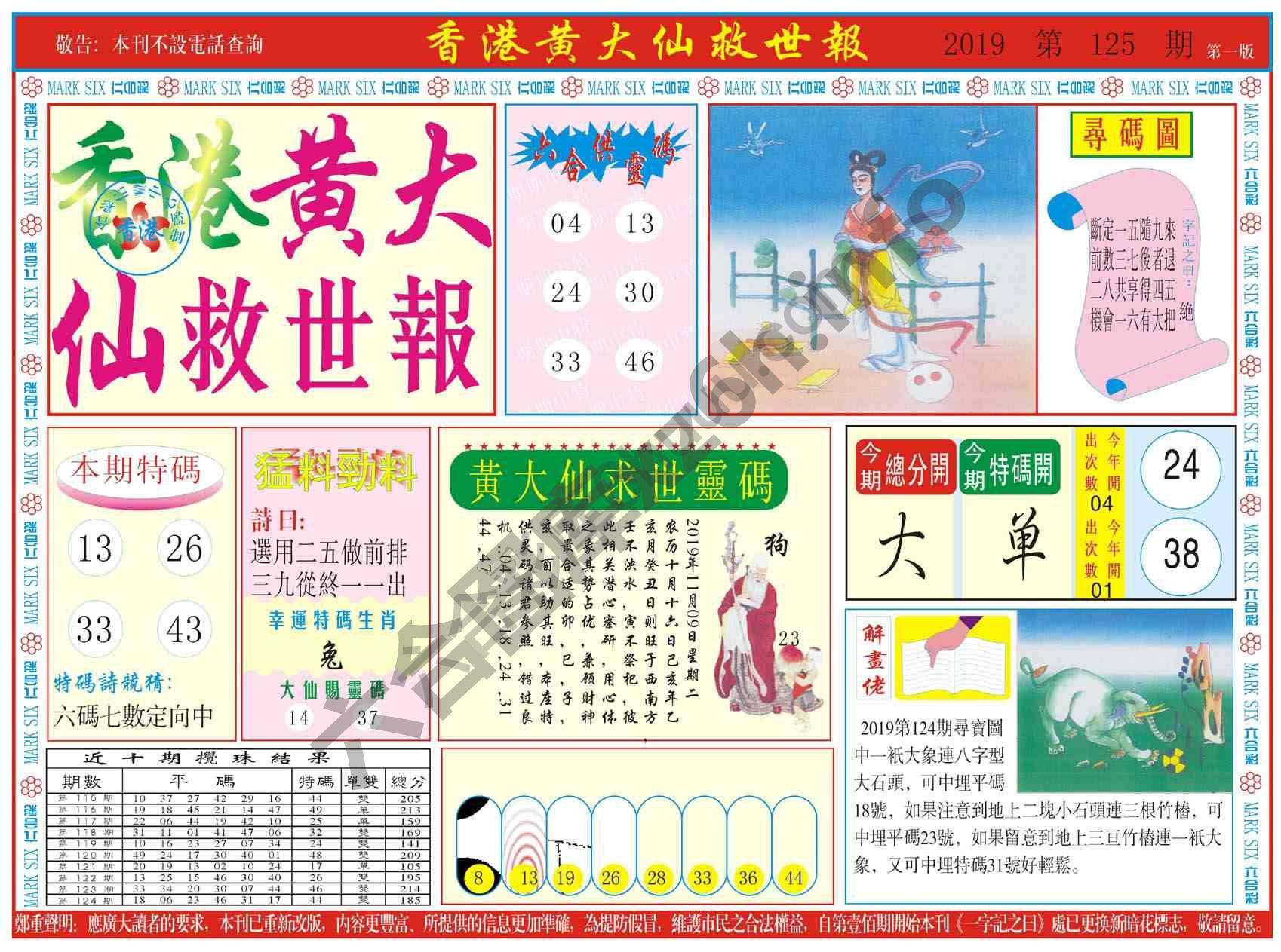 香港黄大仙救世报