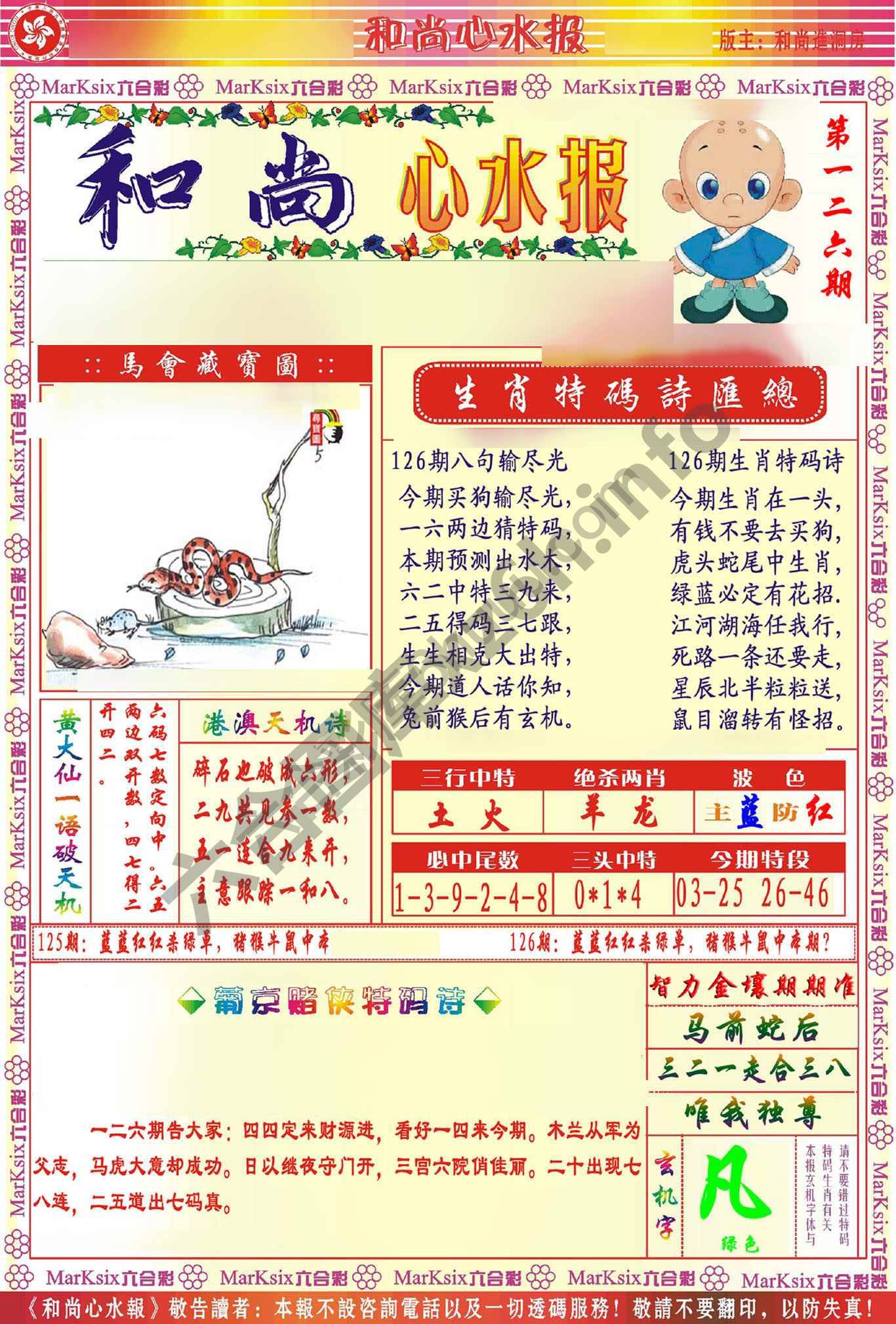 和尚心水报