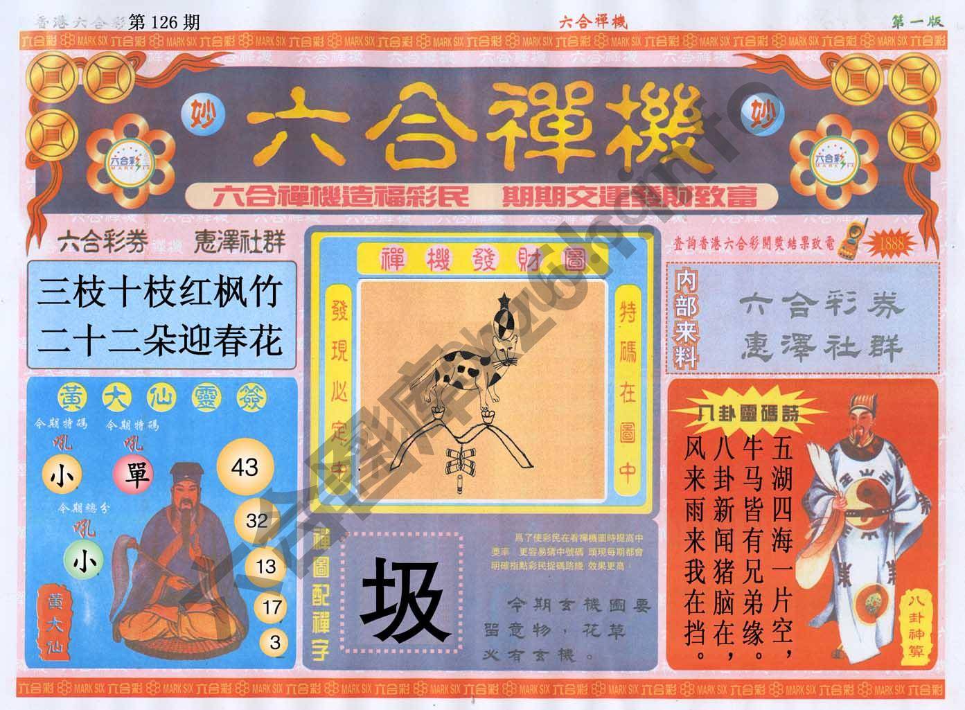 六合禅机