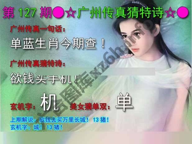 广州传真中特诗
