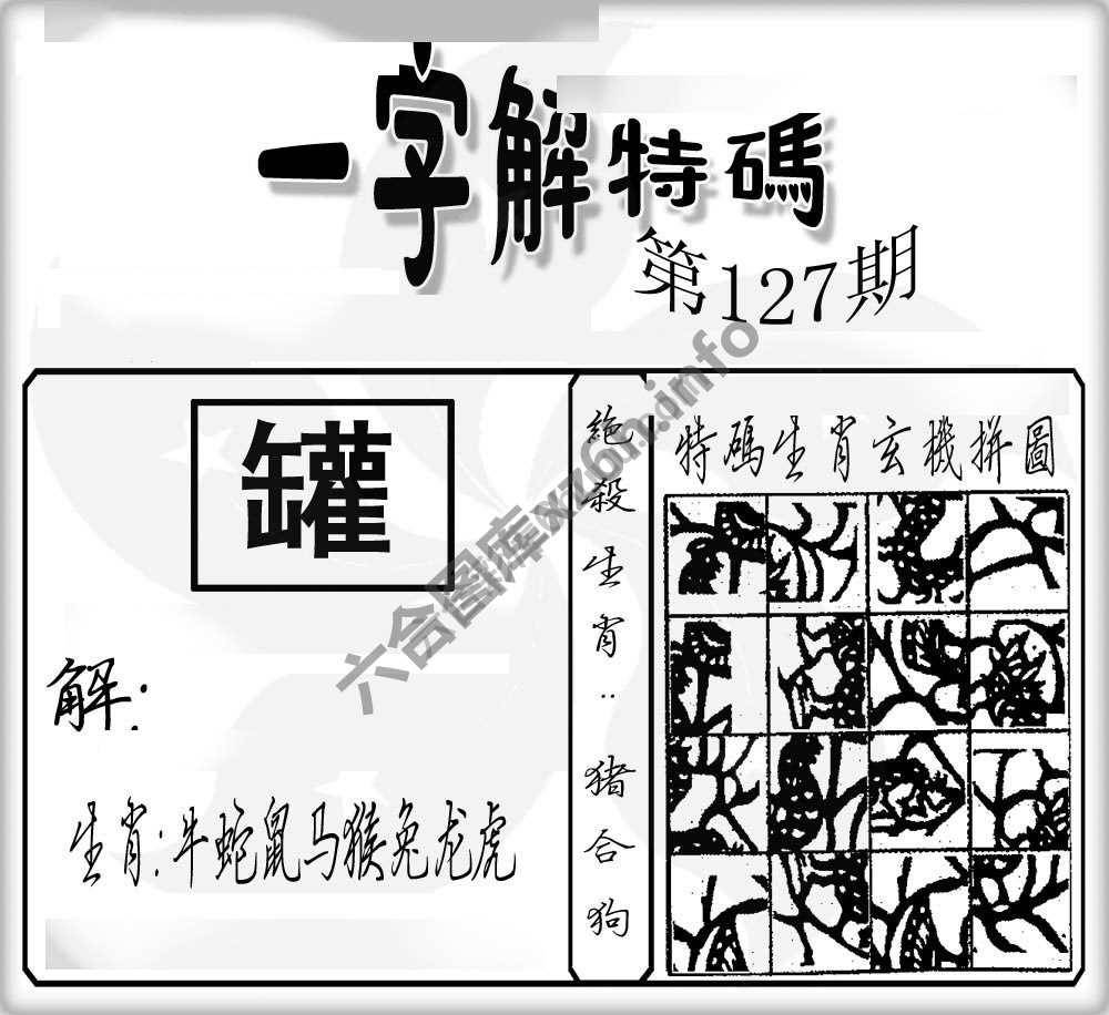 一字解特码