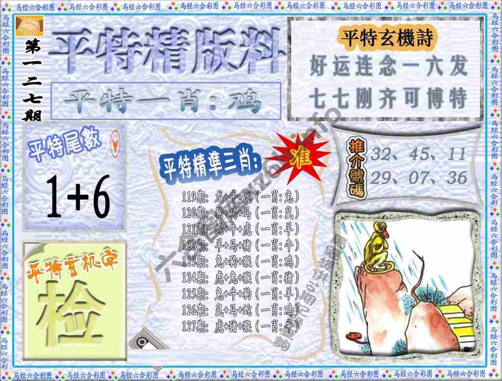 平特精版料