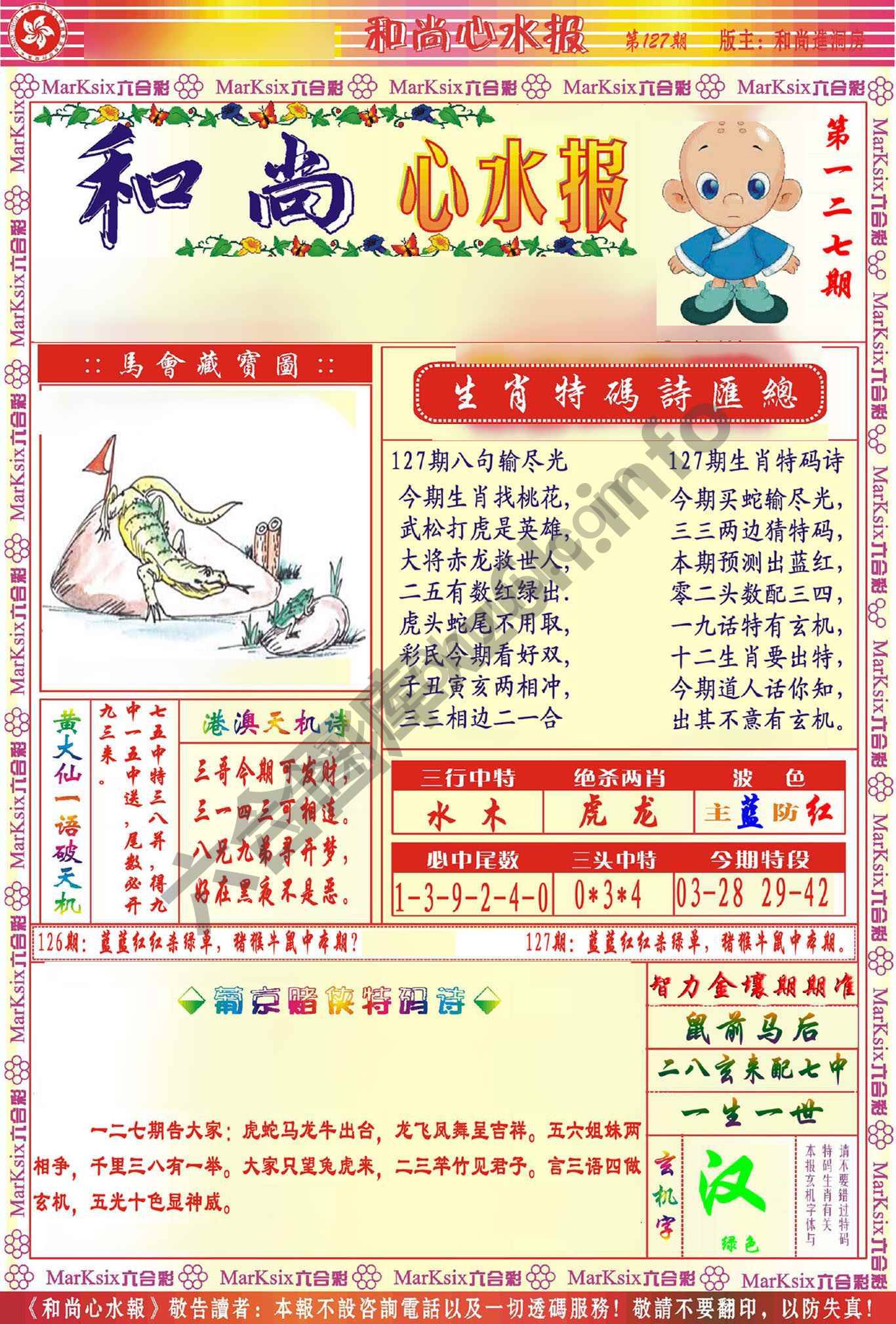 和尚心水报