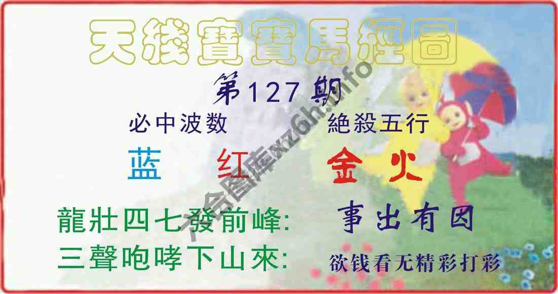 天线宝宝马经图
