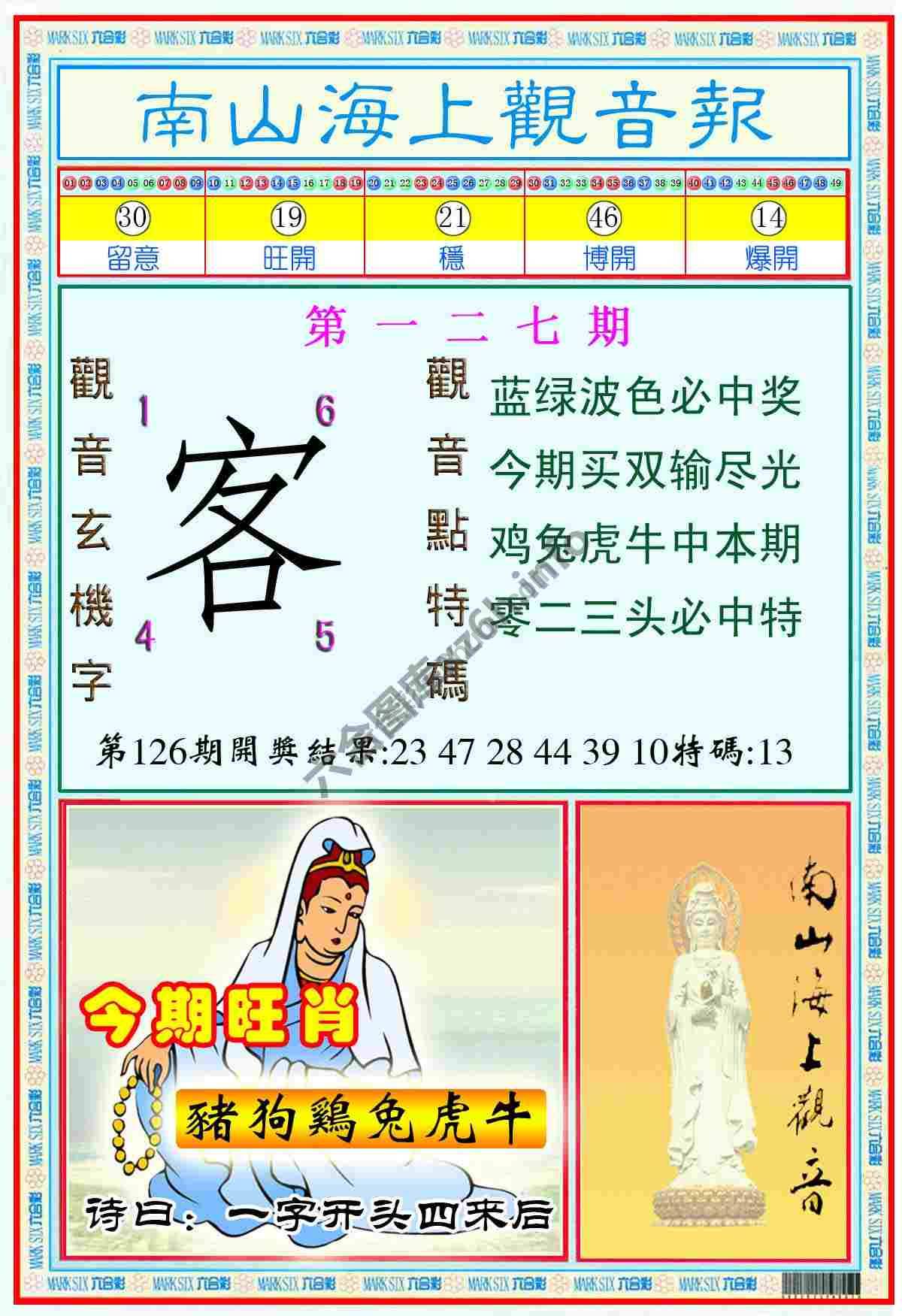 南山海上观音报