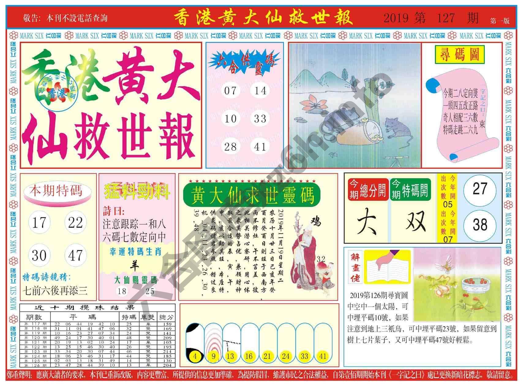 香港黄大仙救世报