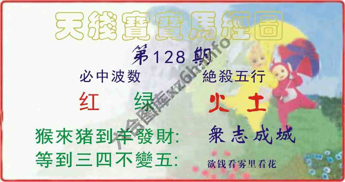 天线宝宝马经图