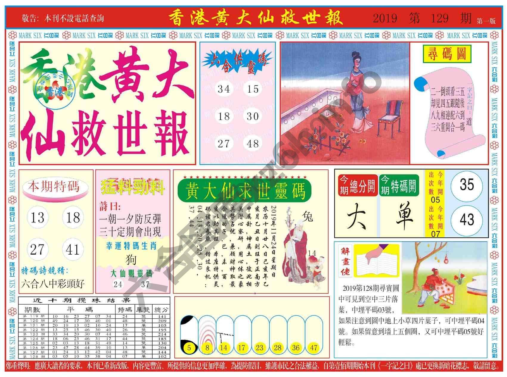 香港黄大仙救世报