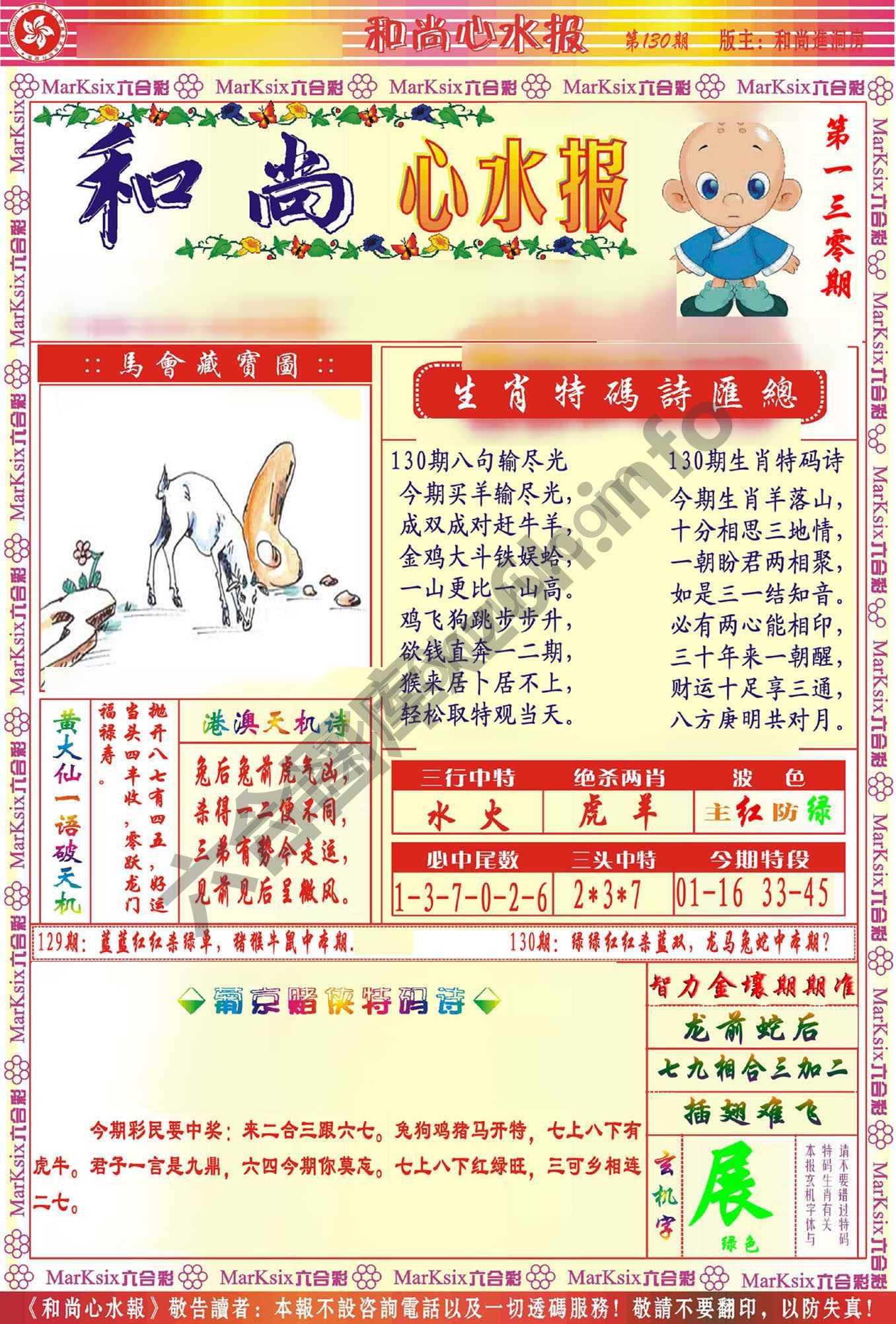 和尚心水报