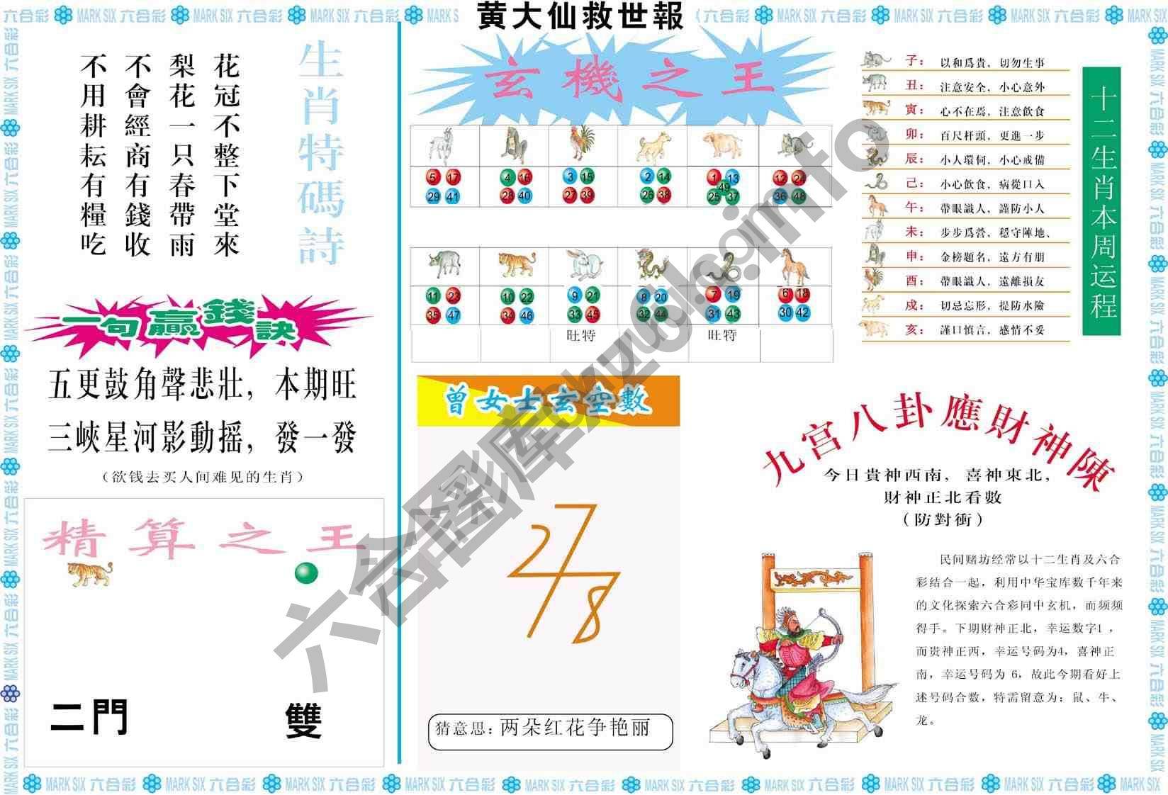 黄大仙救世报