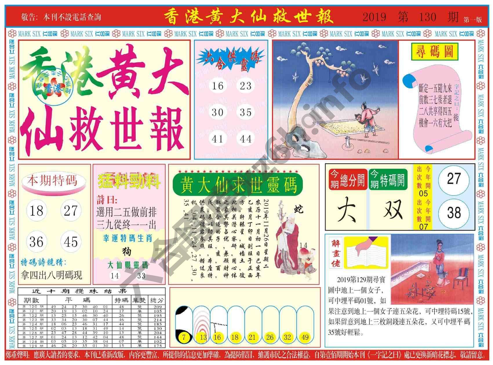香港黄大仙救世报