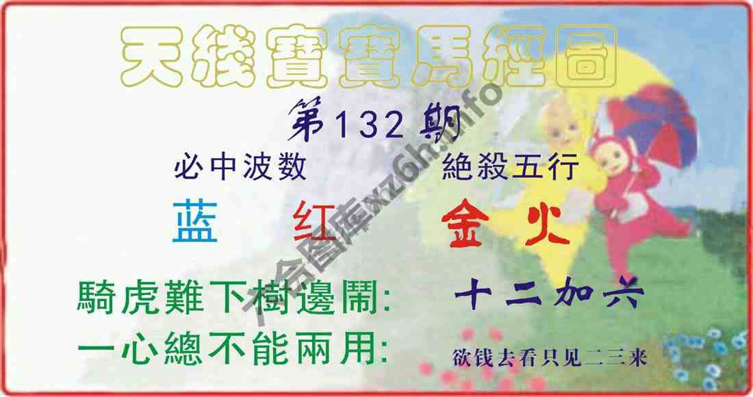 天线宝宝马经图