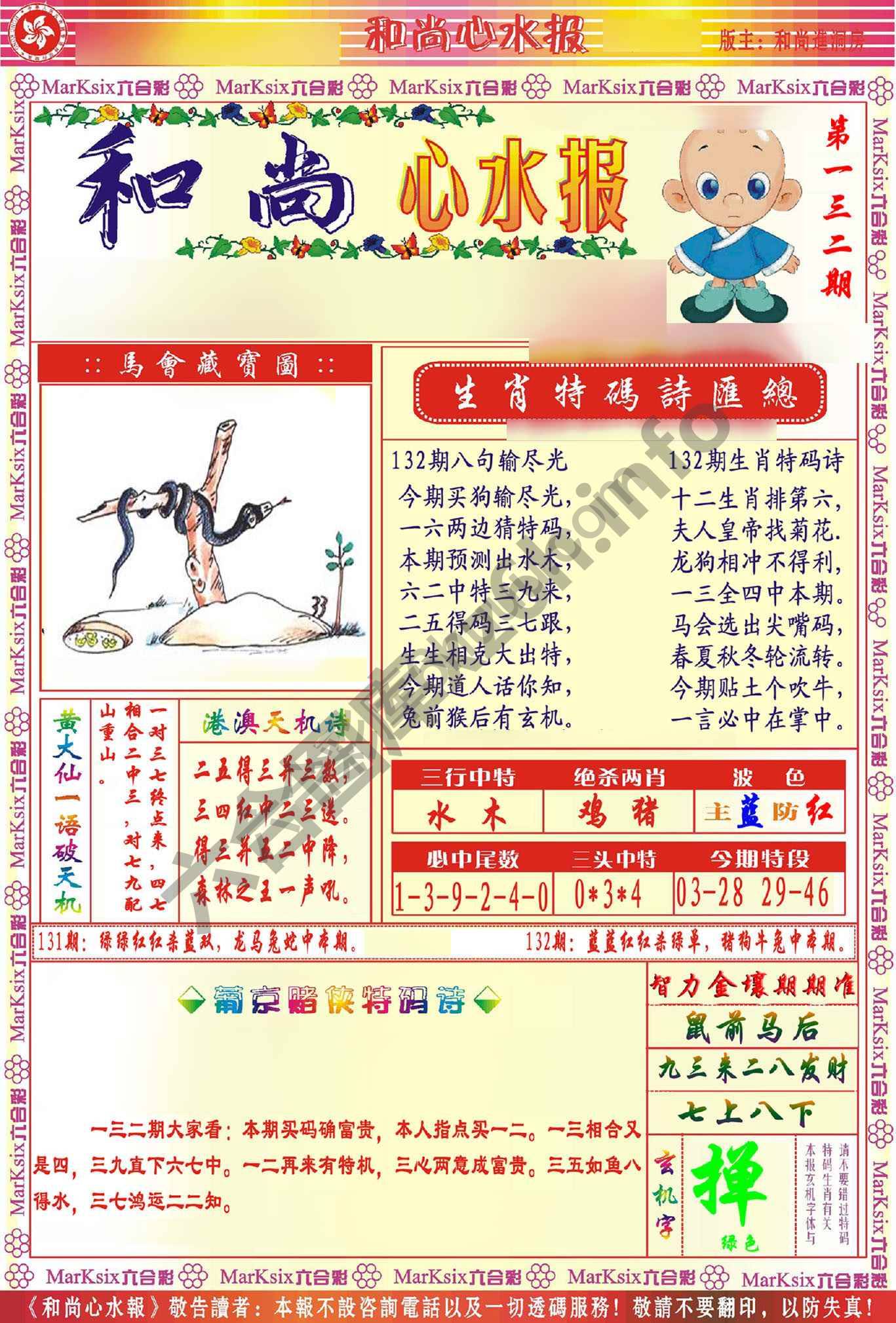 和尚心水报