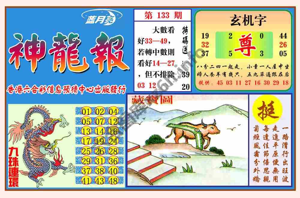 蓝月亮神龙报