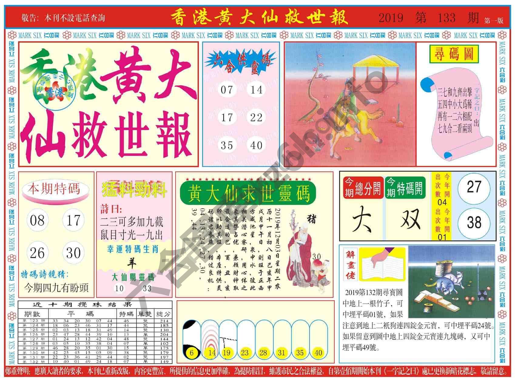 香港黄大仙救世报