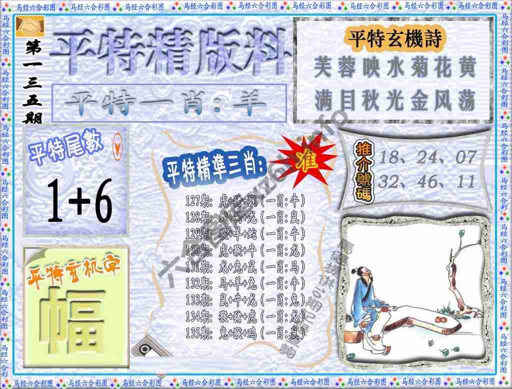 平特精版料