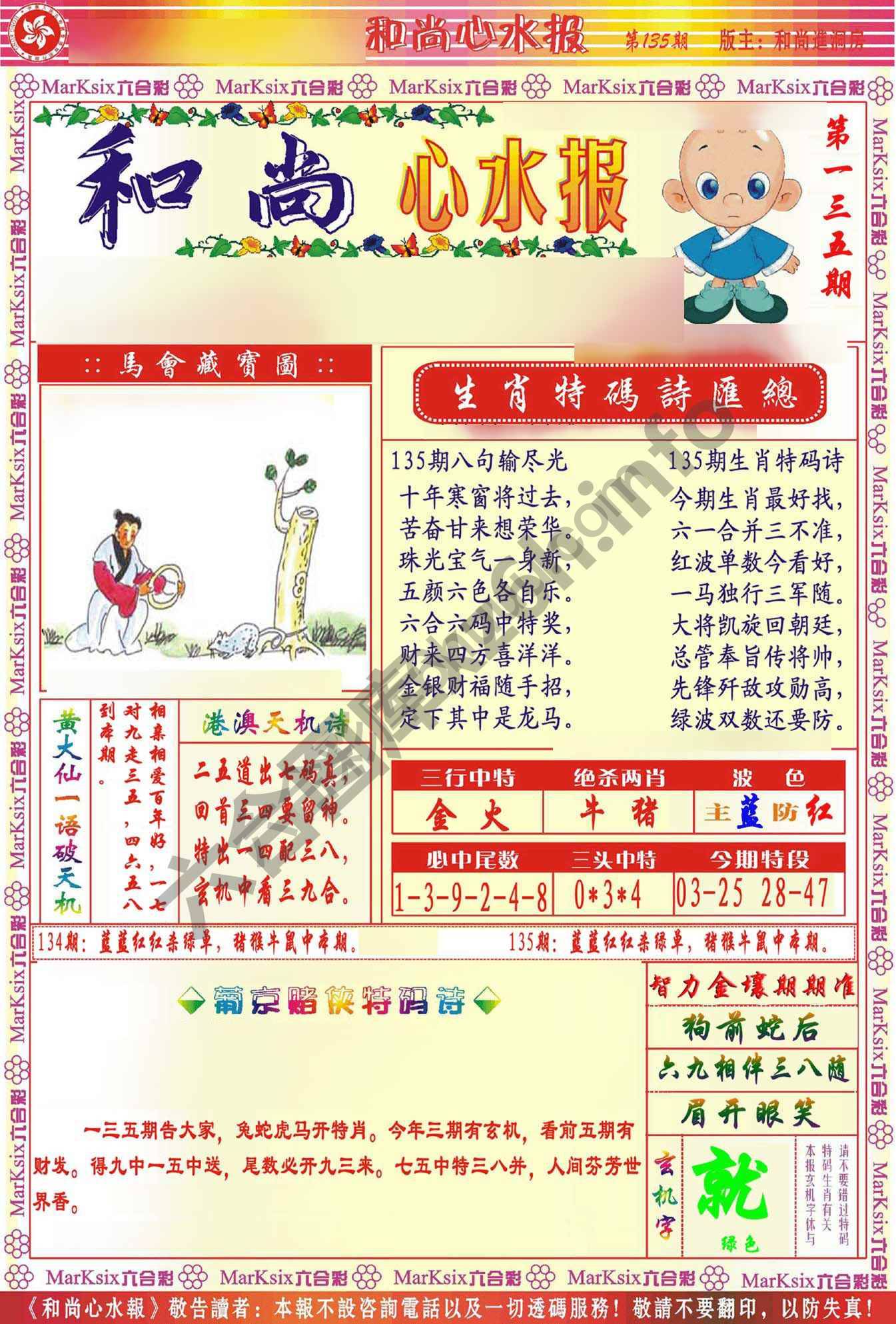 和尚心水报
