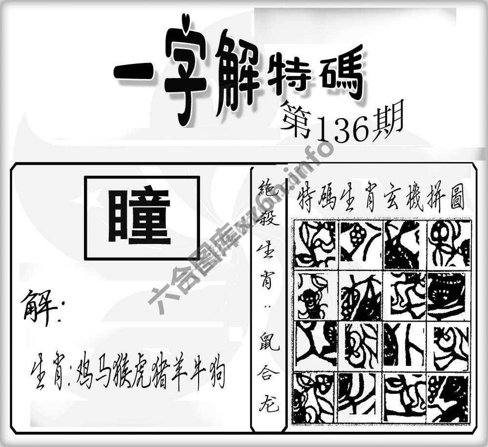 一字解特码