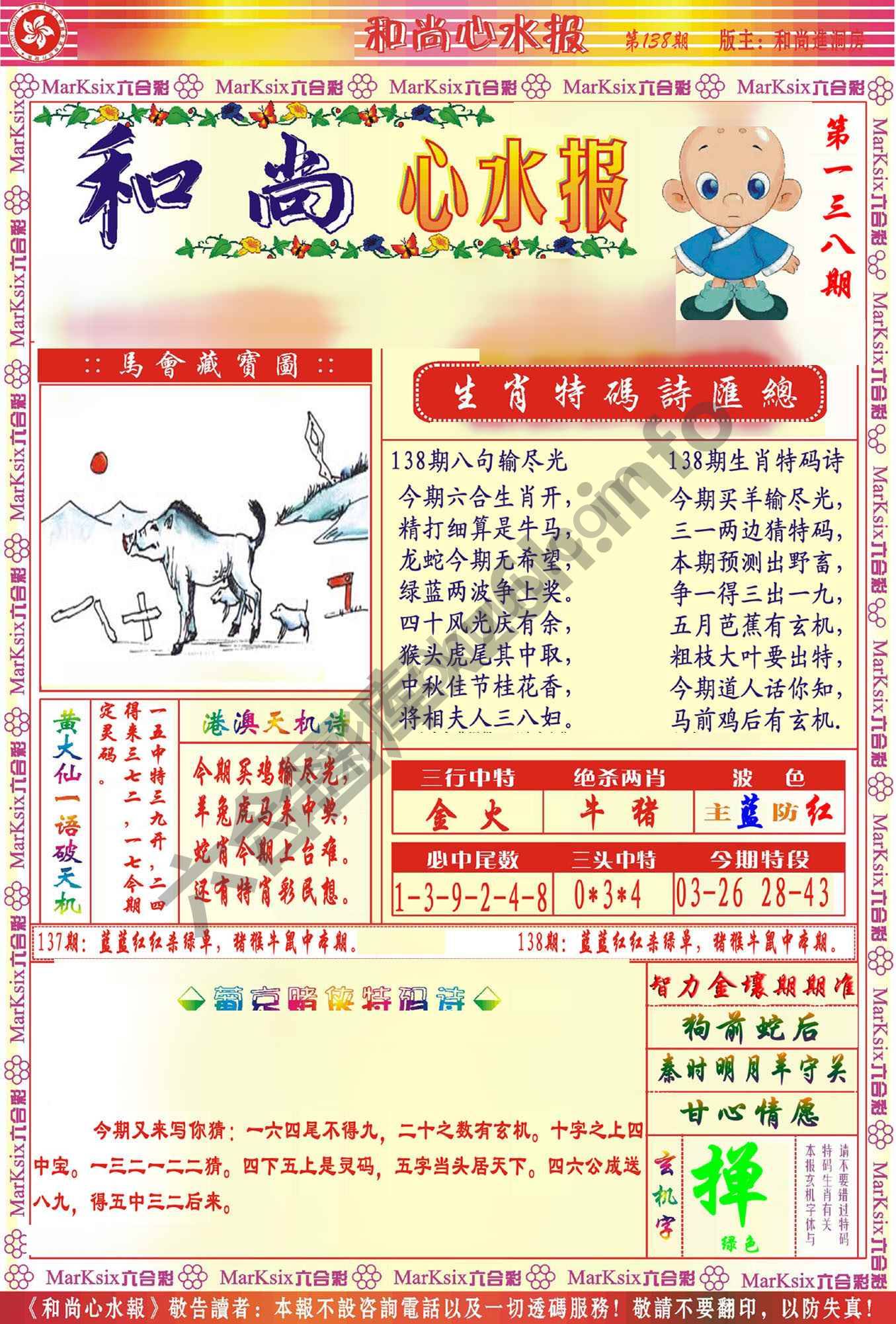 和尚心水报