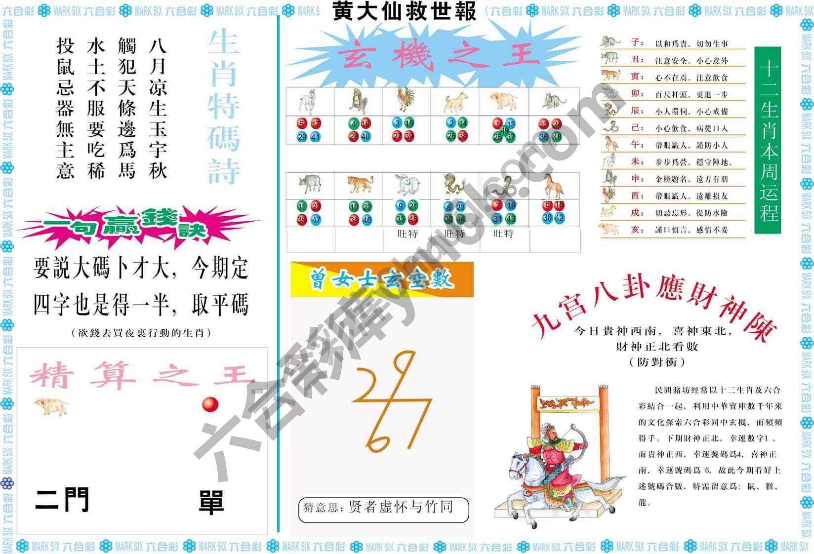 黄大仙救世报