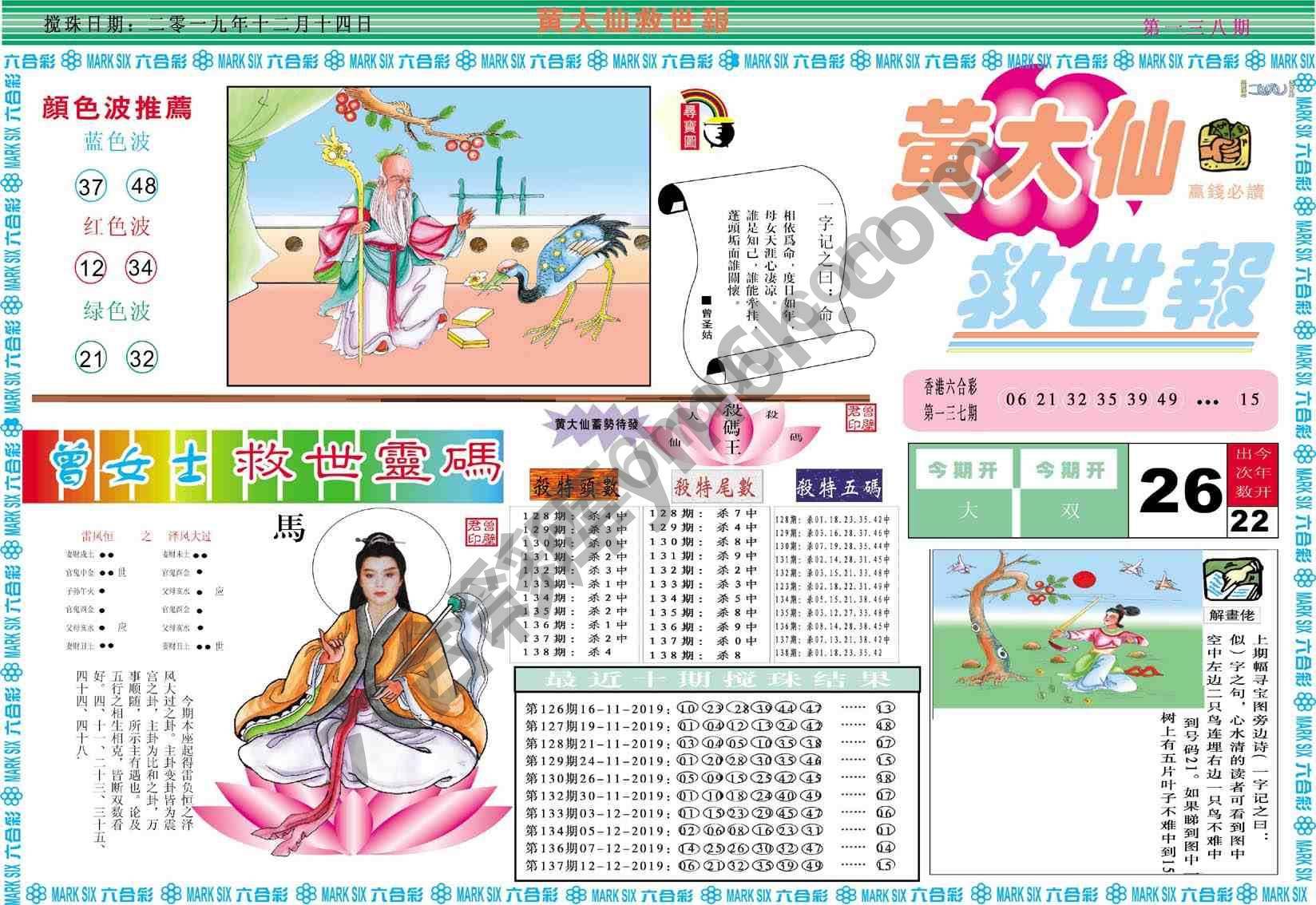 黄大仙救世报