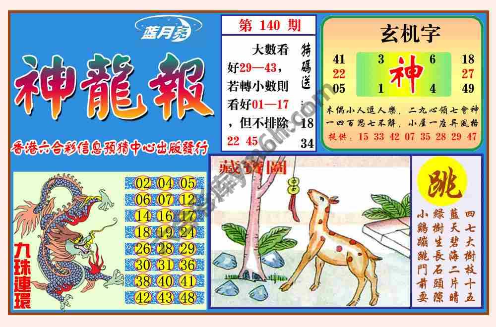 蓝月亮神龙报